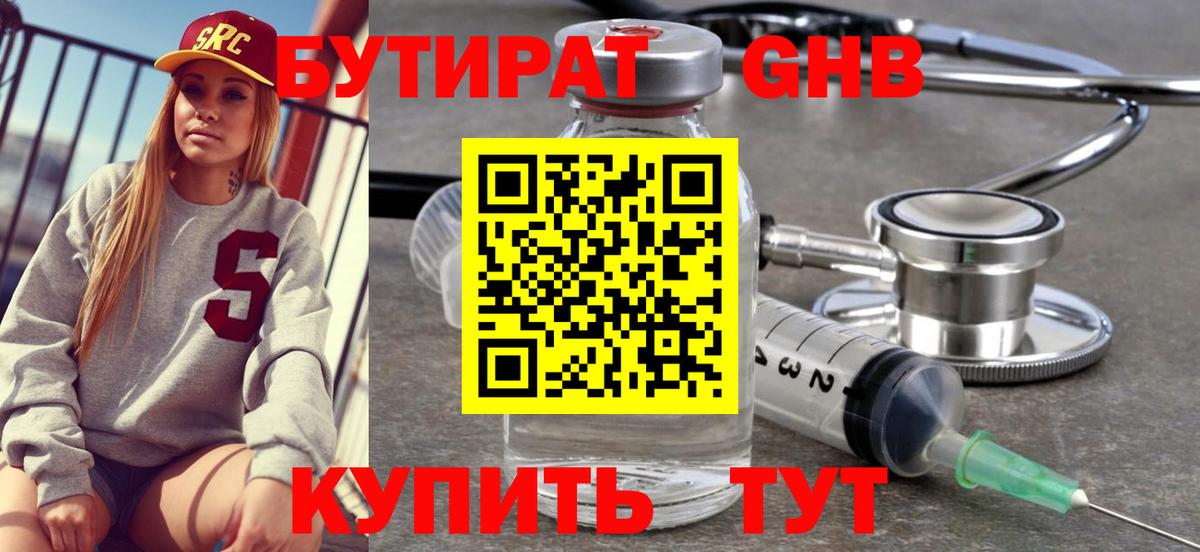 Бутират бутандиол  Вход с VPN  Шадринск 