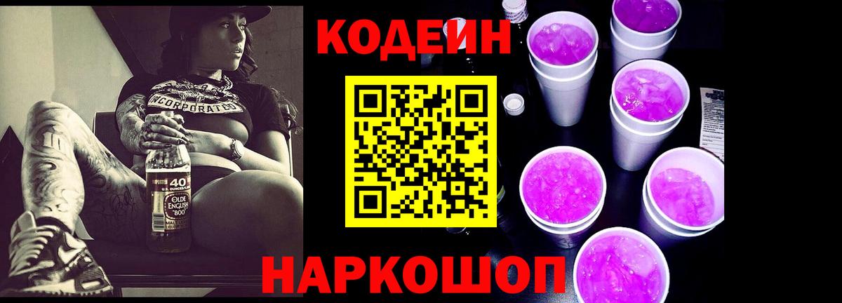 Кодеиновый сироп Lean Purple Drank  Вход с VPN  Шадринск  Кодеиновый сироп Lean напиток Lean (лин) 